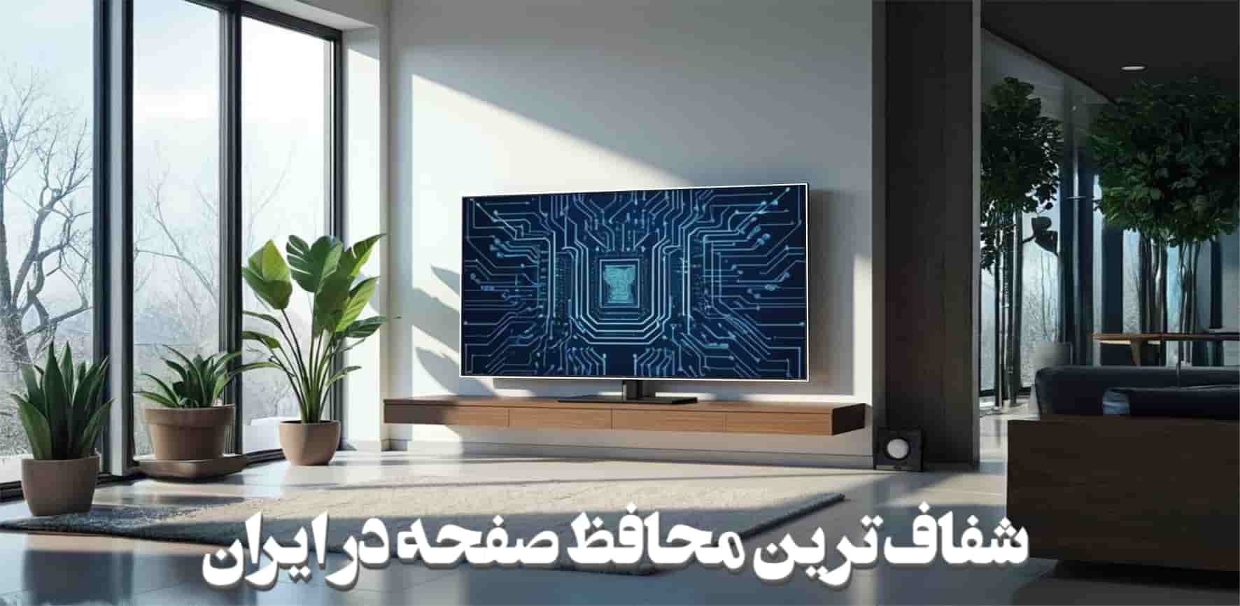 شفاف ترین