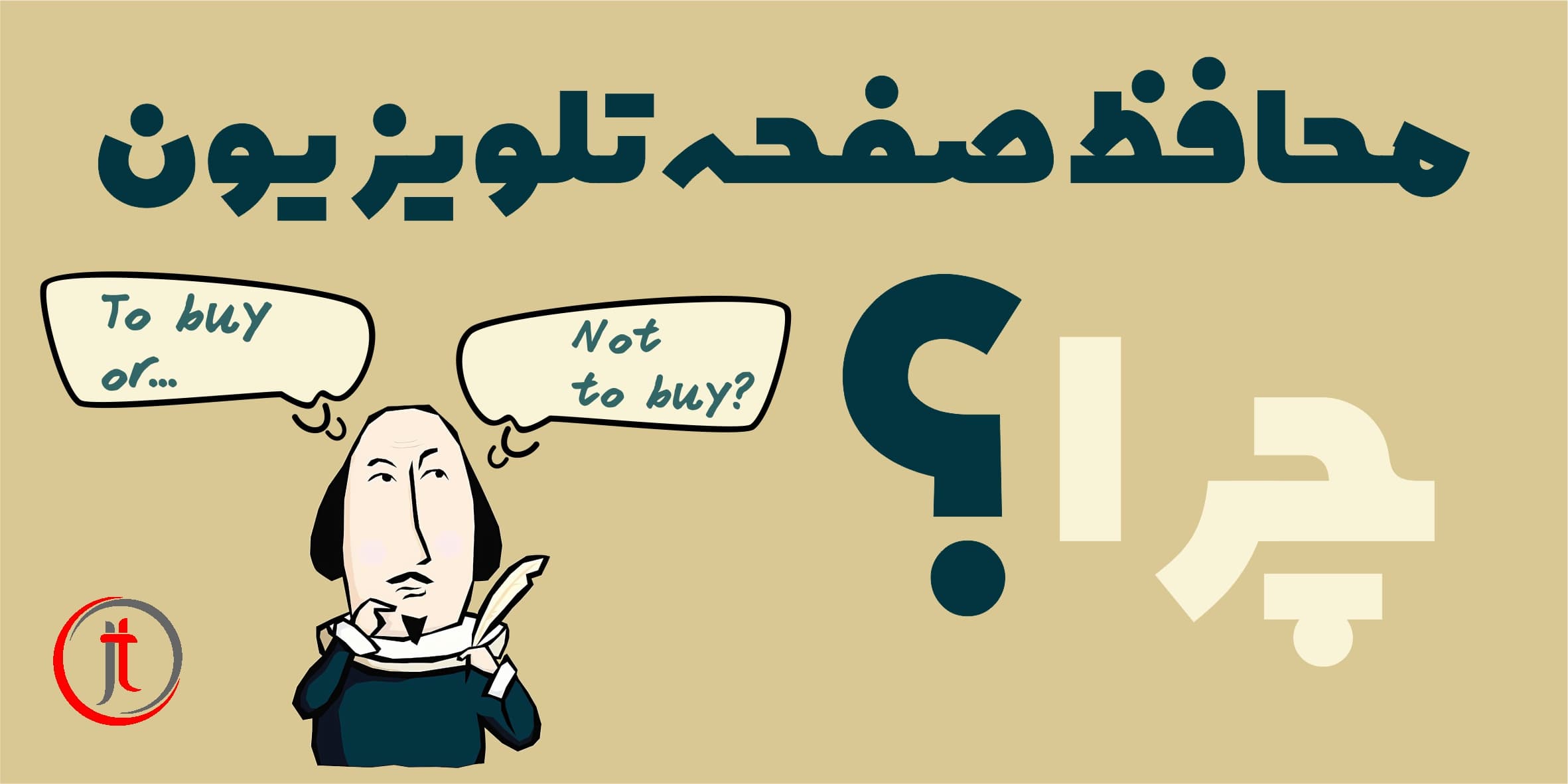 چرا محافظ صفحه تلویزیون؟