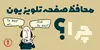 چرا محافظ صفحه تلویزیون؟