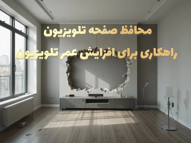 محافظ صفحه نمایش تلویزیون: راهکاری برای افزایش عمر تلویزیون