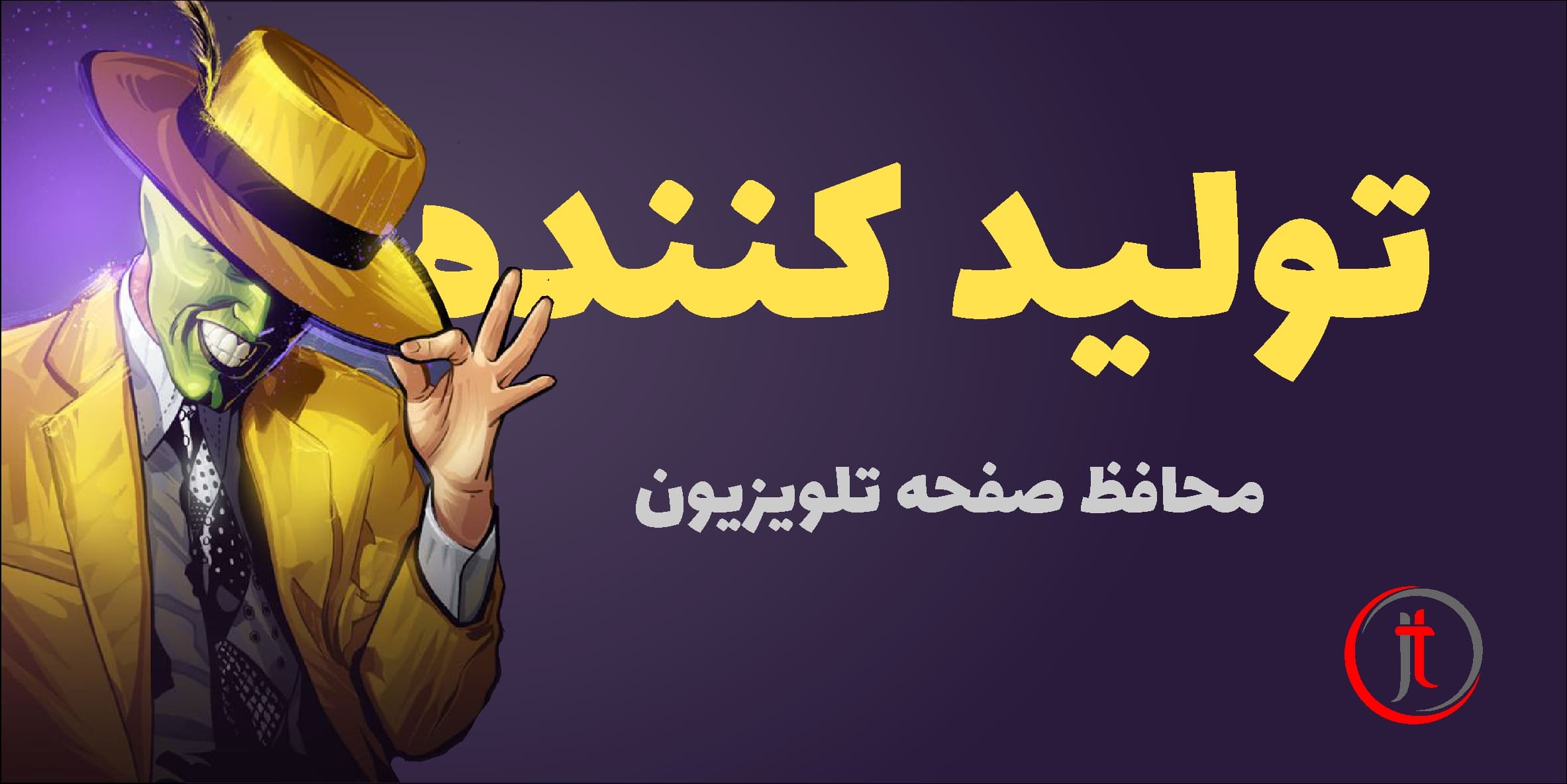 تولید کننده محافظ صفحه تلویزیون