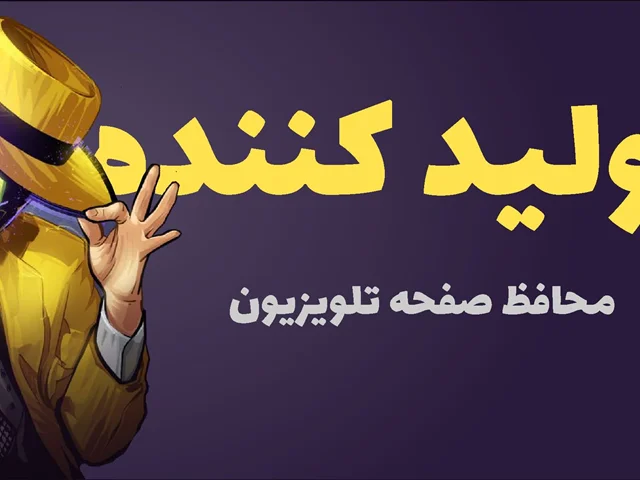 تولید کننده محافظ صفحه تلویزیون