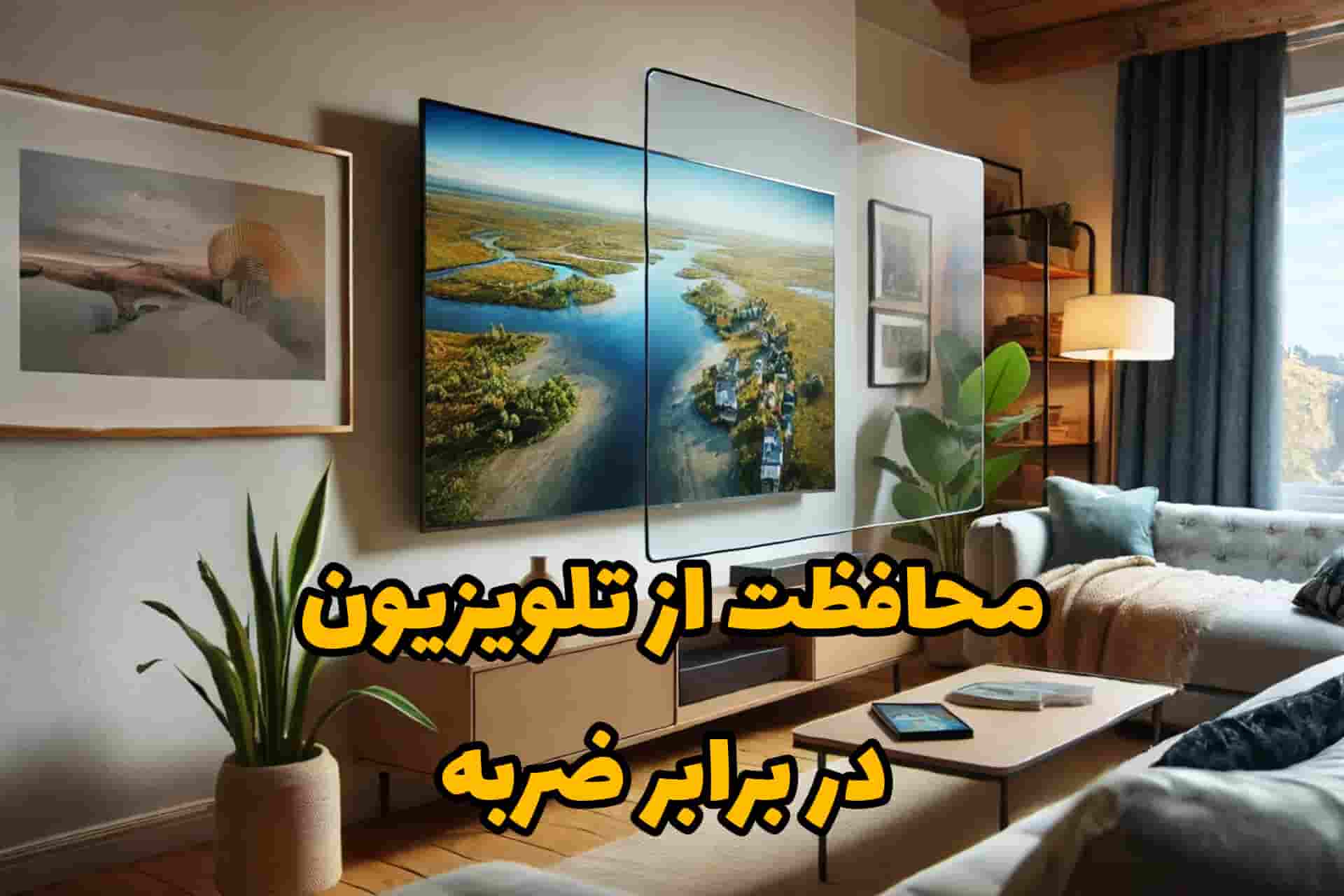 محافظت از تلویزیون در برابر ضربه