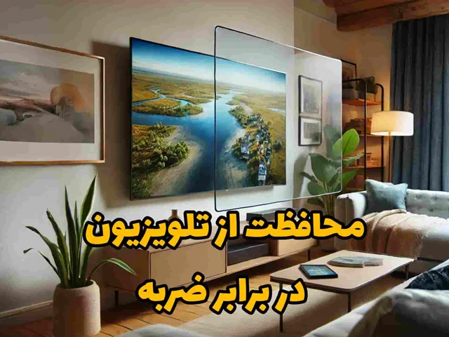 محافظت از تلویزیون در برابر ضربه