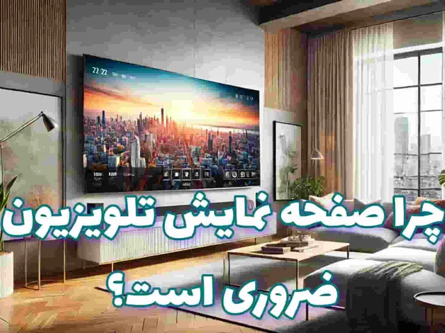 چرا محافظ صفحه نمایش تلویزیون ضروری است؟