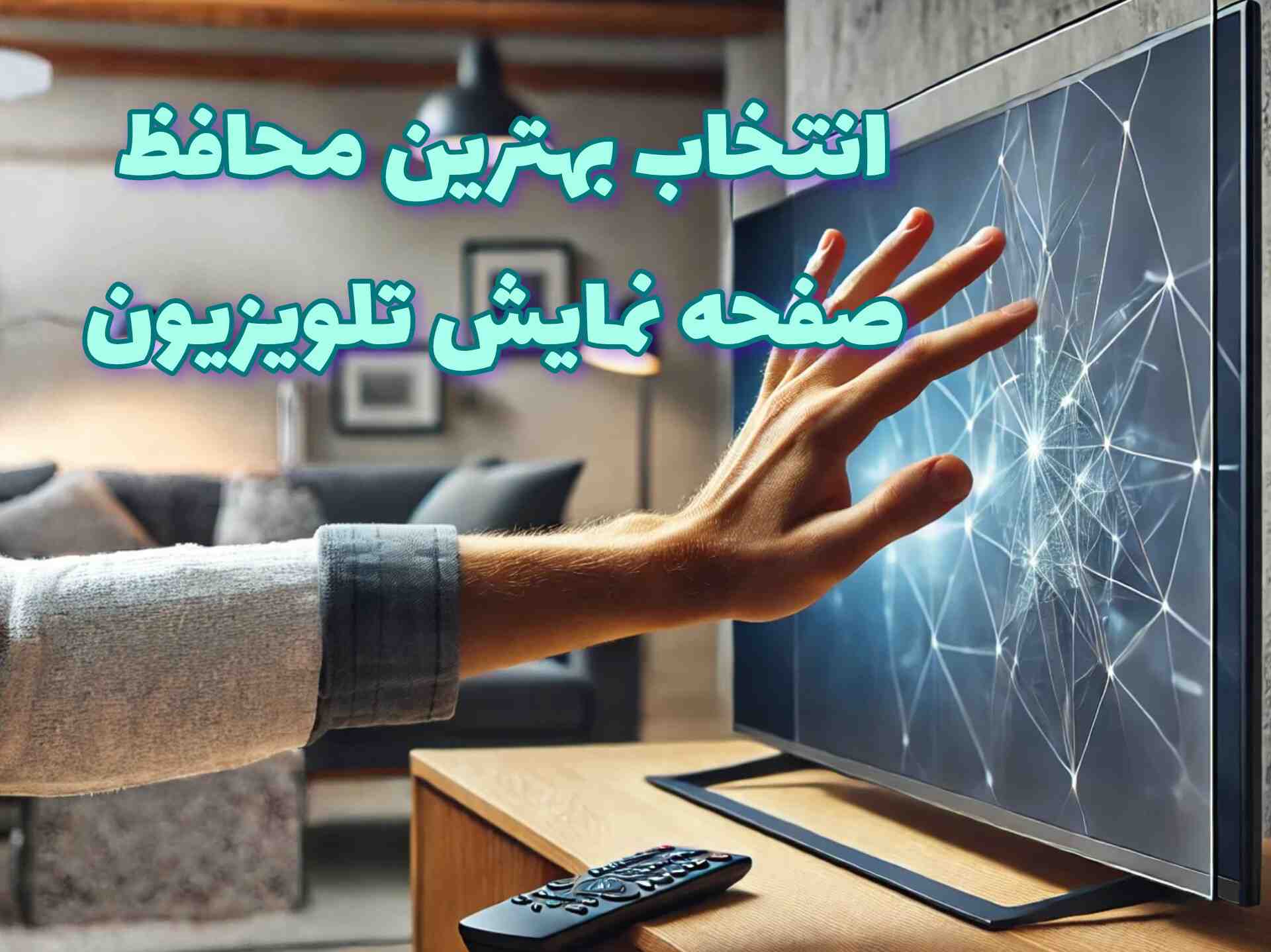 چگونه بهترین محافظ صفحه نمایش تلویزیون را انتخاب کنیم؟