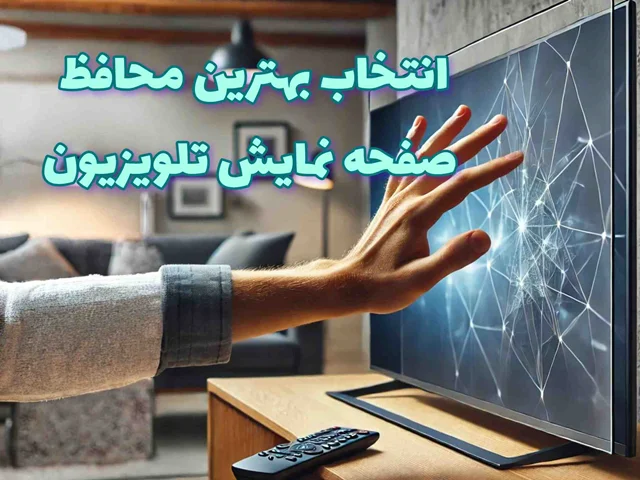 چگونه بهترین محافظ صفحه نمایش تلویزیون را انتخاب کنیم؟