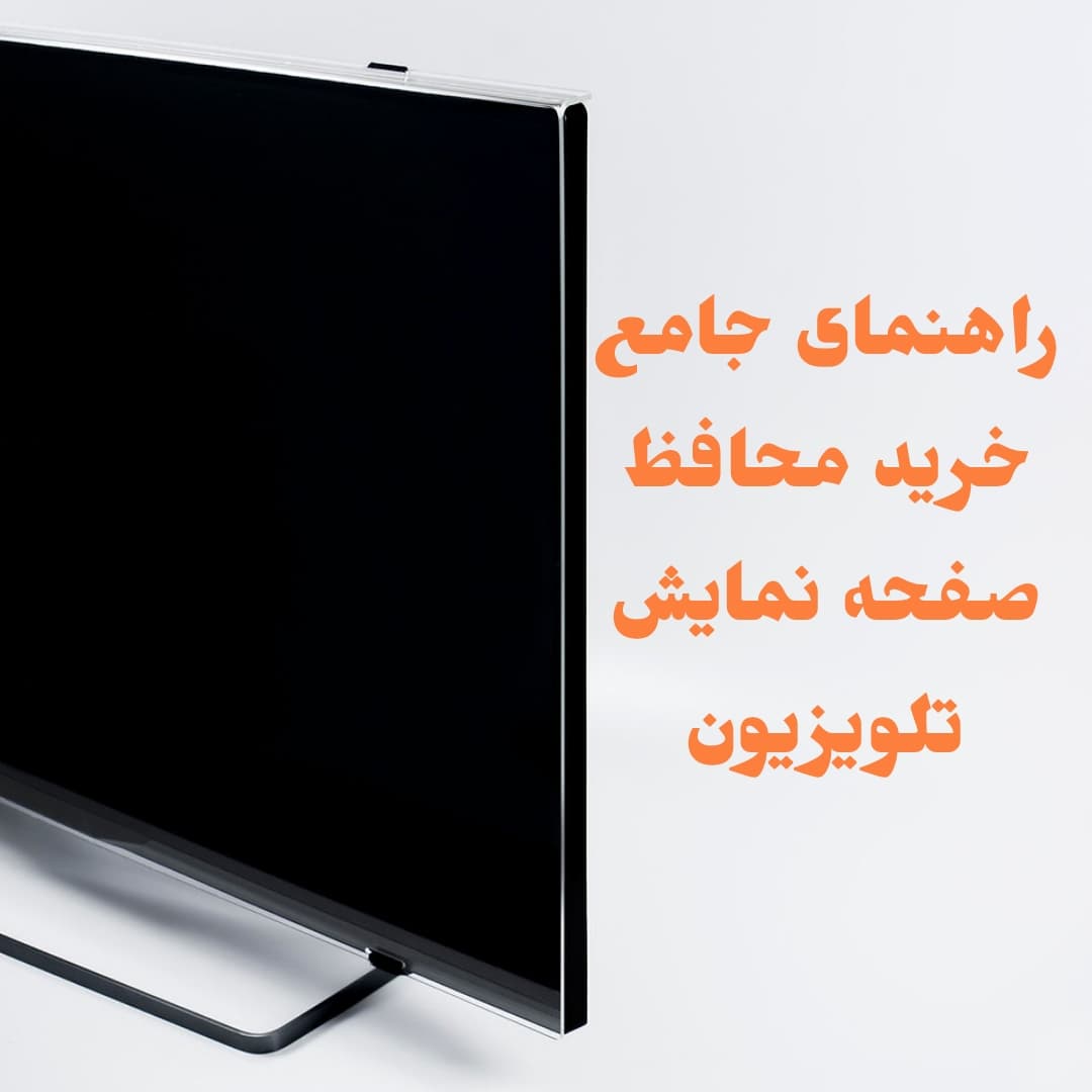 راهنمای جامع محافظ صفحه تلویزیون خرید، مزایا و معایب
