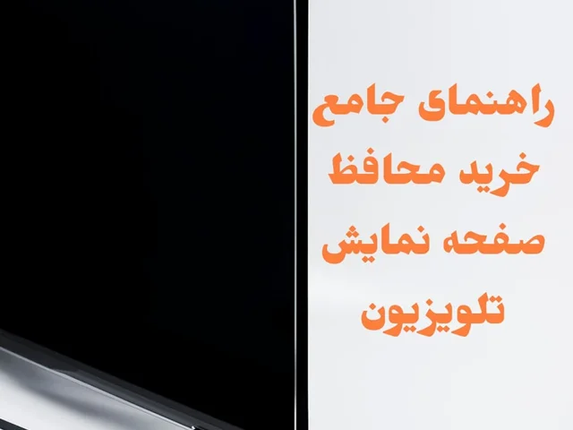 راهنمای جامع محافظ صفحه تلویزیون خرید، مزایا و معایب