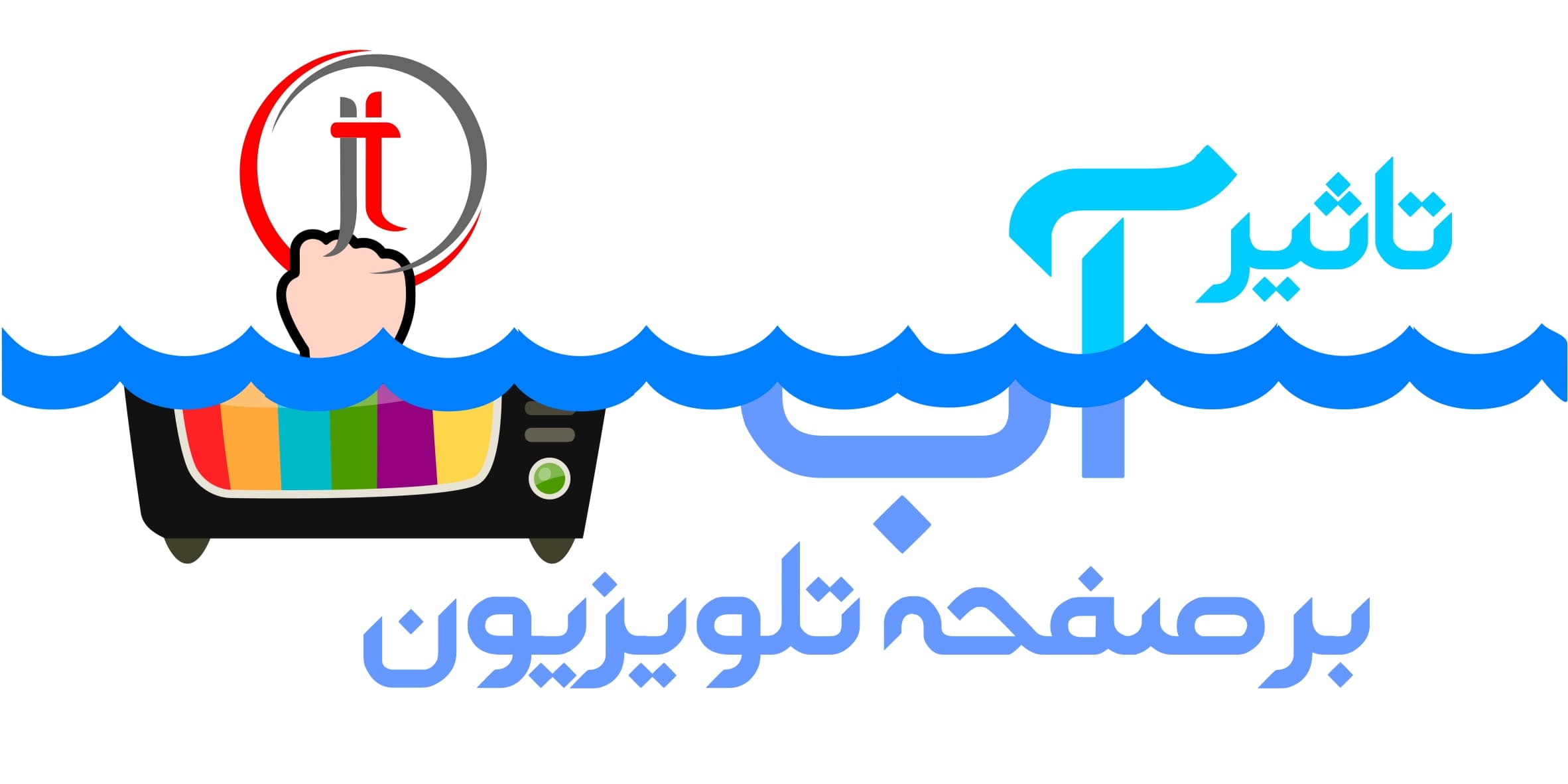 تاثیر آب بر صفحه نمایش تلویزیون