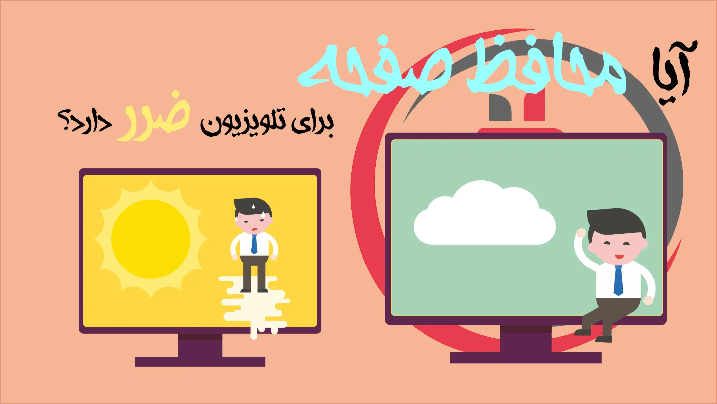 آیا محافظ صفحه برای تلویزیون ضرر دارد؟