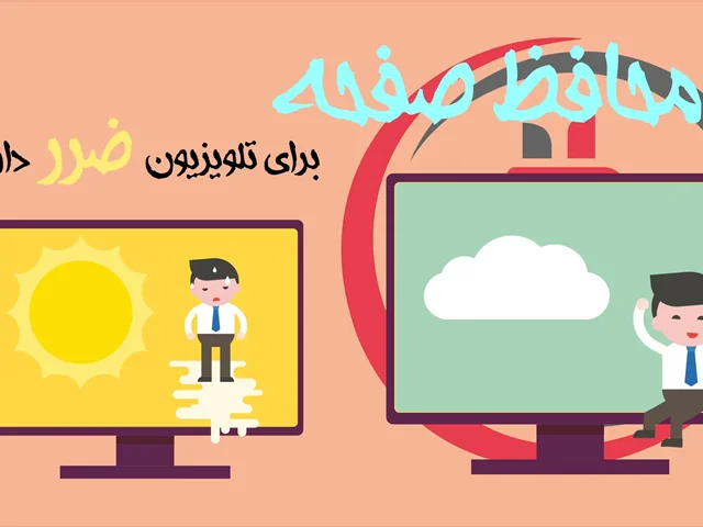آیا محافظ صفحه برای تلویزیون ضرر دارد؟