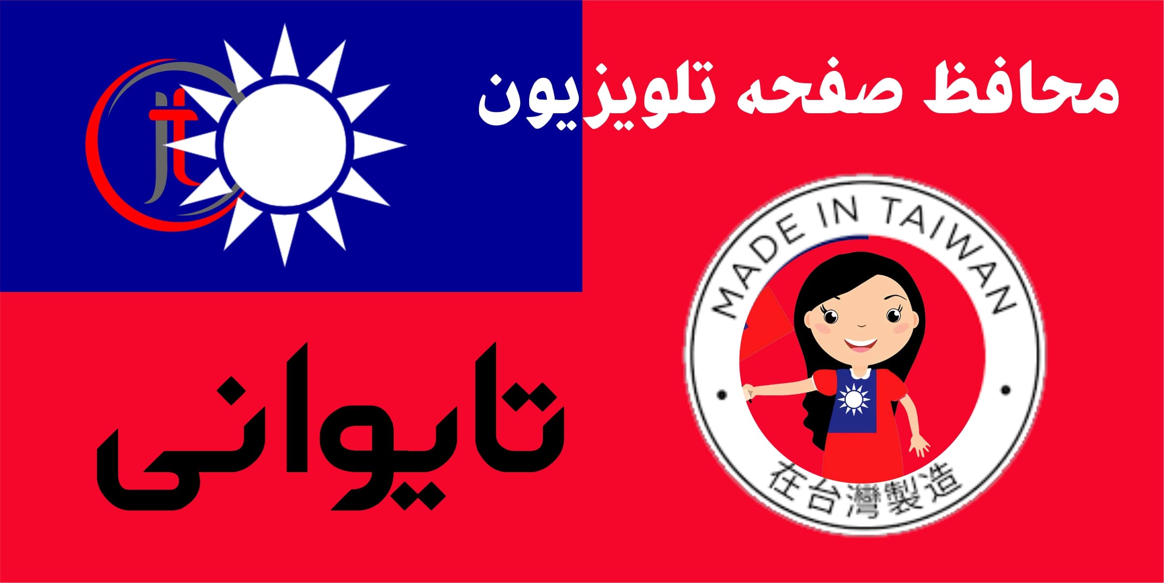 محافظ صفحه تلویزیون تایوانی