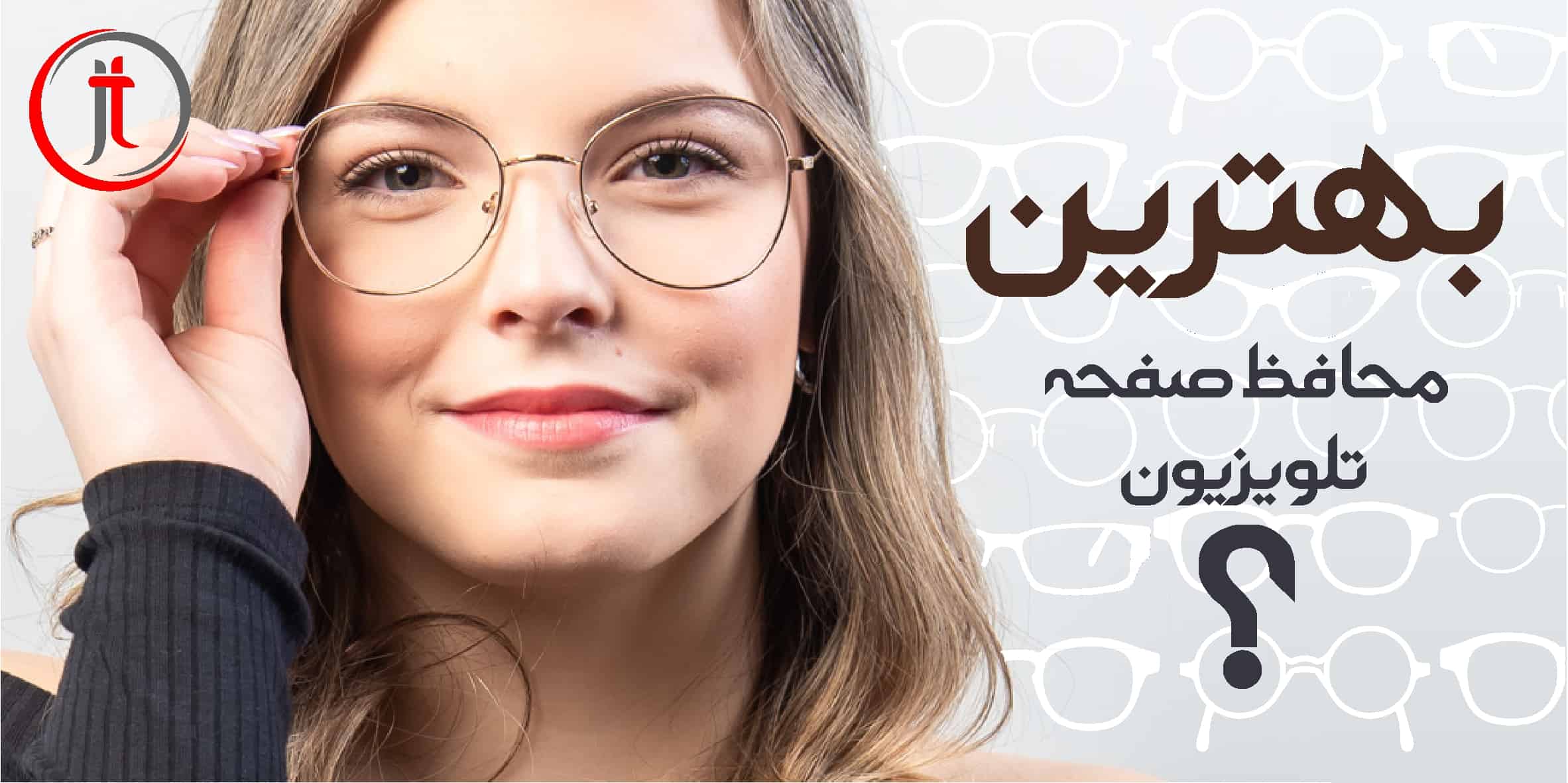 بهترین محافظ صفحه تلویزیون کدام است؟