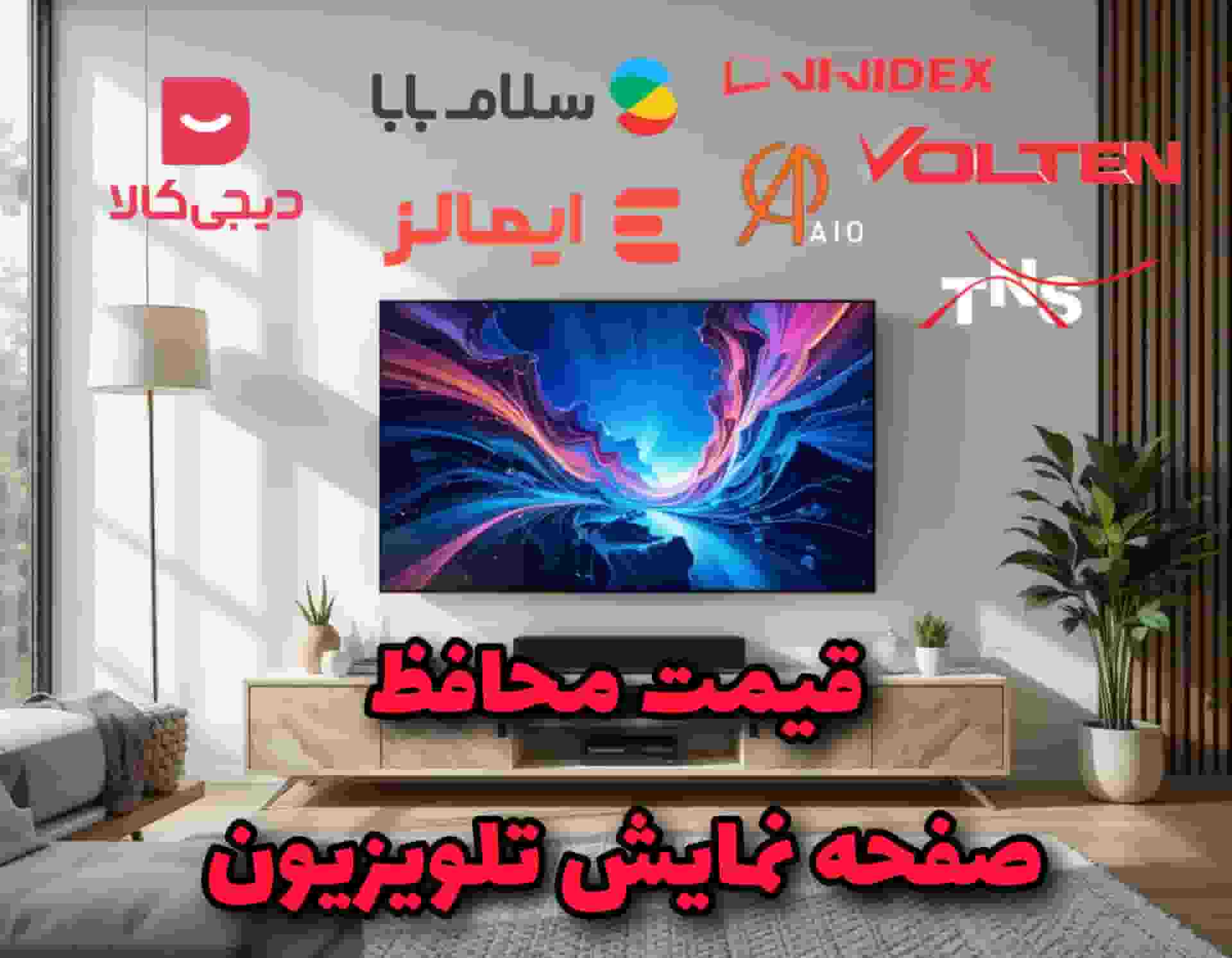 قیمت محافظ صفحه نمایش تلویزیون