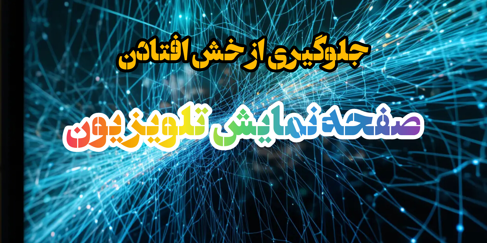 جلوگیری از خش برداشتن صفحه نمایش تلویزیون
