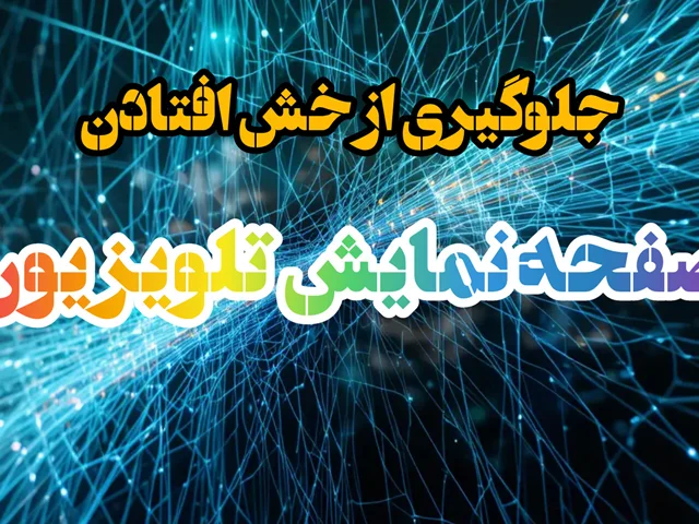 جلوگیری از خش برداشتن صفحه نمایش تلویزیون