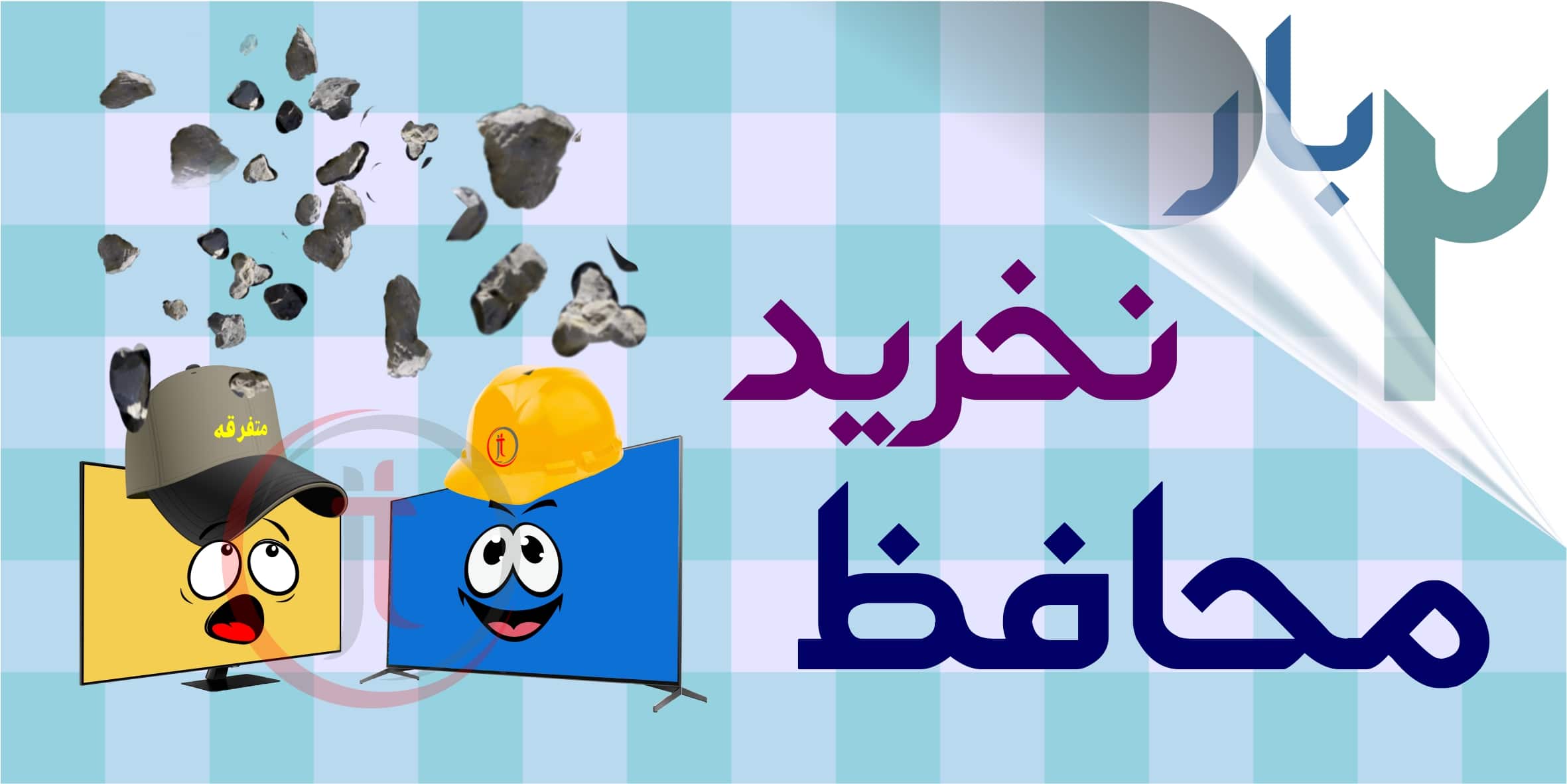 2 بار محافظ صفحه تلویزیون نخرید