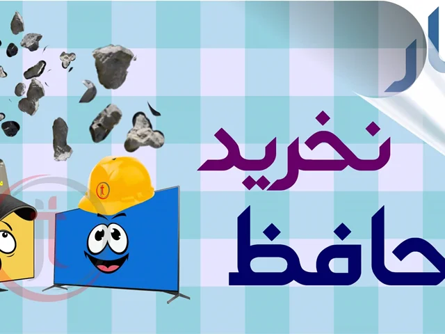 2 بار محافظ صفحه تلویزیون نخرید